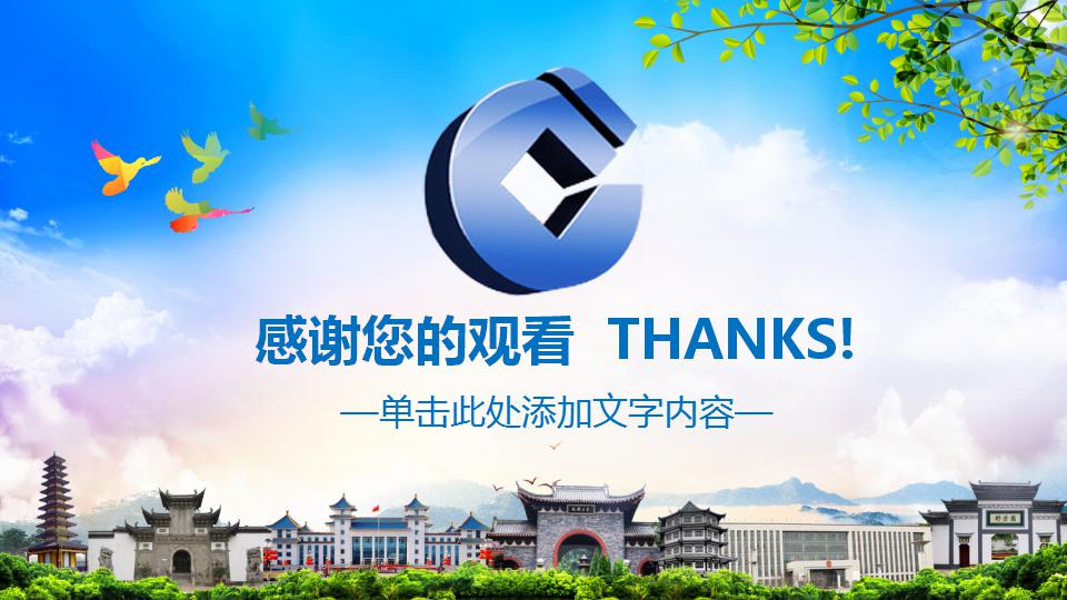 银行员工个人总结ppt模板_建设银行