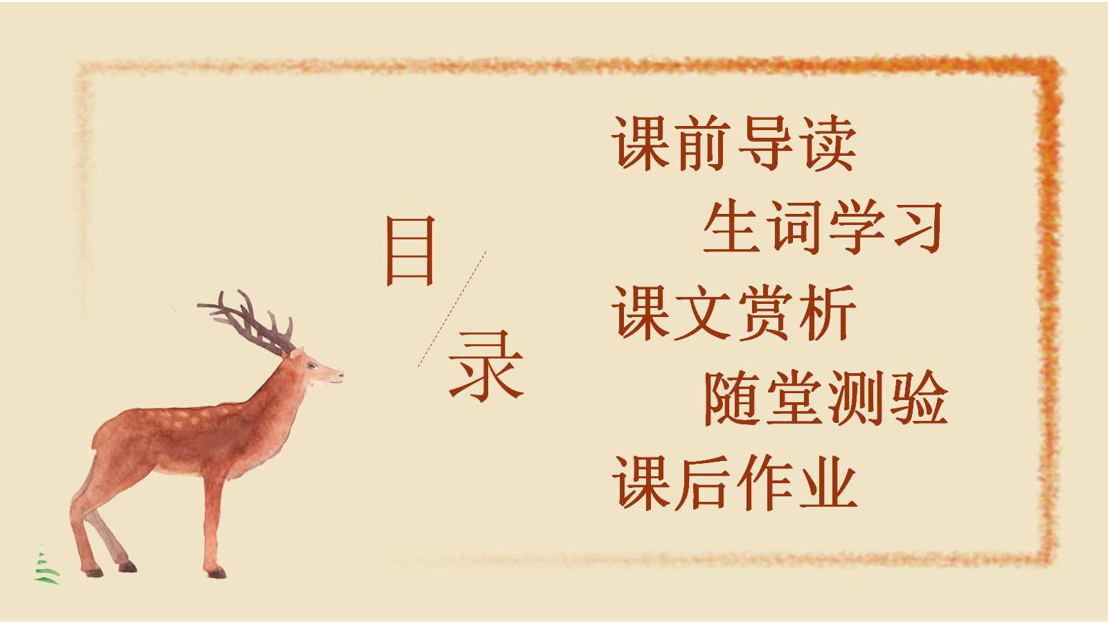 松鼠ppt课件完整版