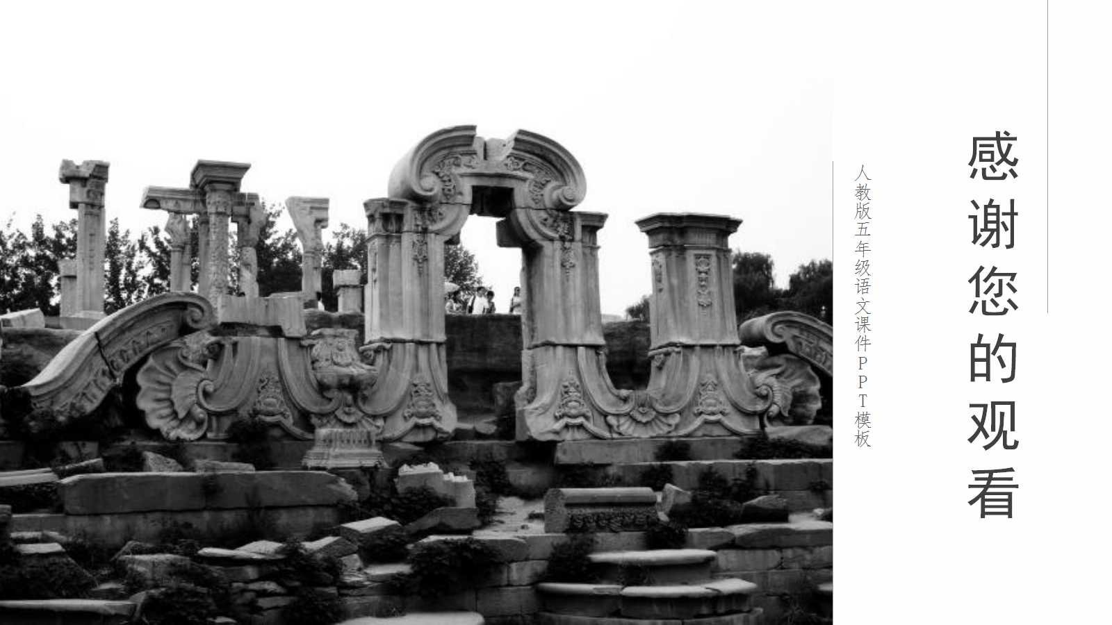 圆明园的毁灭ppt课件