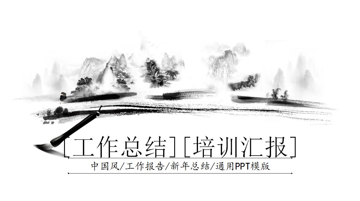 古典水墨画中国风年终总结PPT模板
