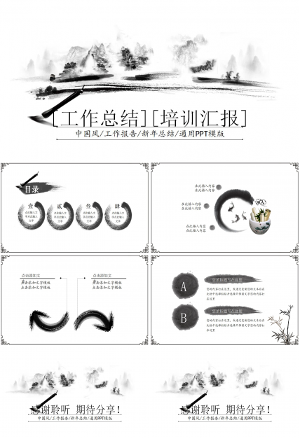古典水墨画中国风年终总结PPT模板