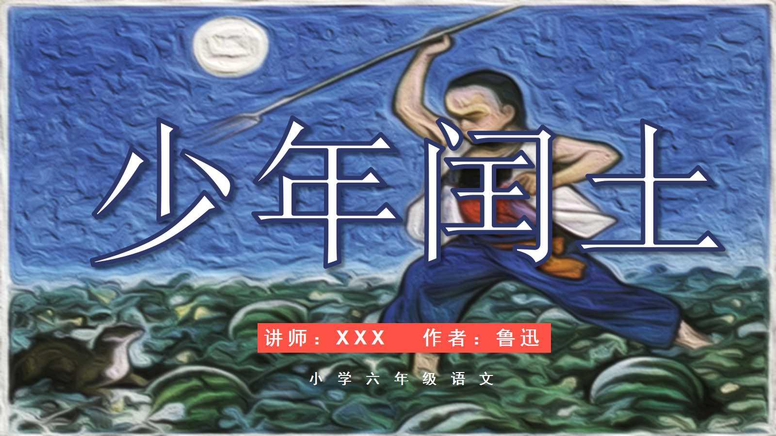 少年闰土课文ppt课件