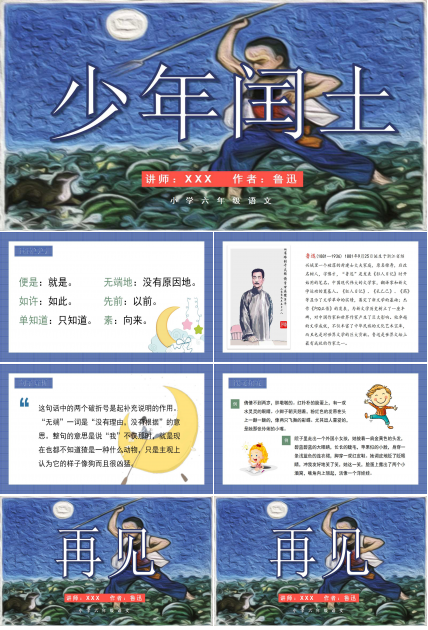 少年闰土课文ppt课件