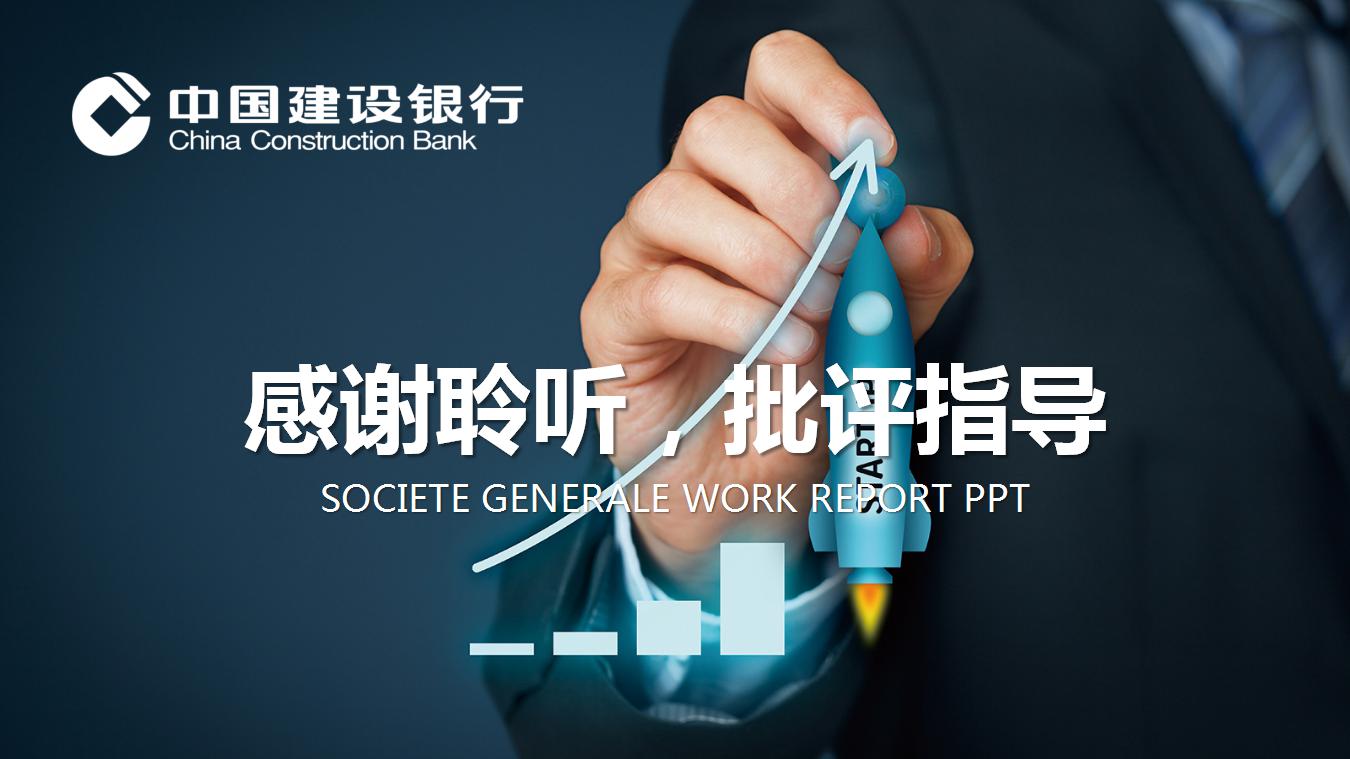 银行工作汇报ppt模板_建设银行