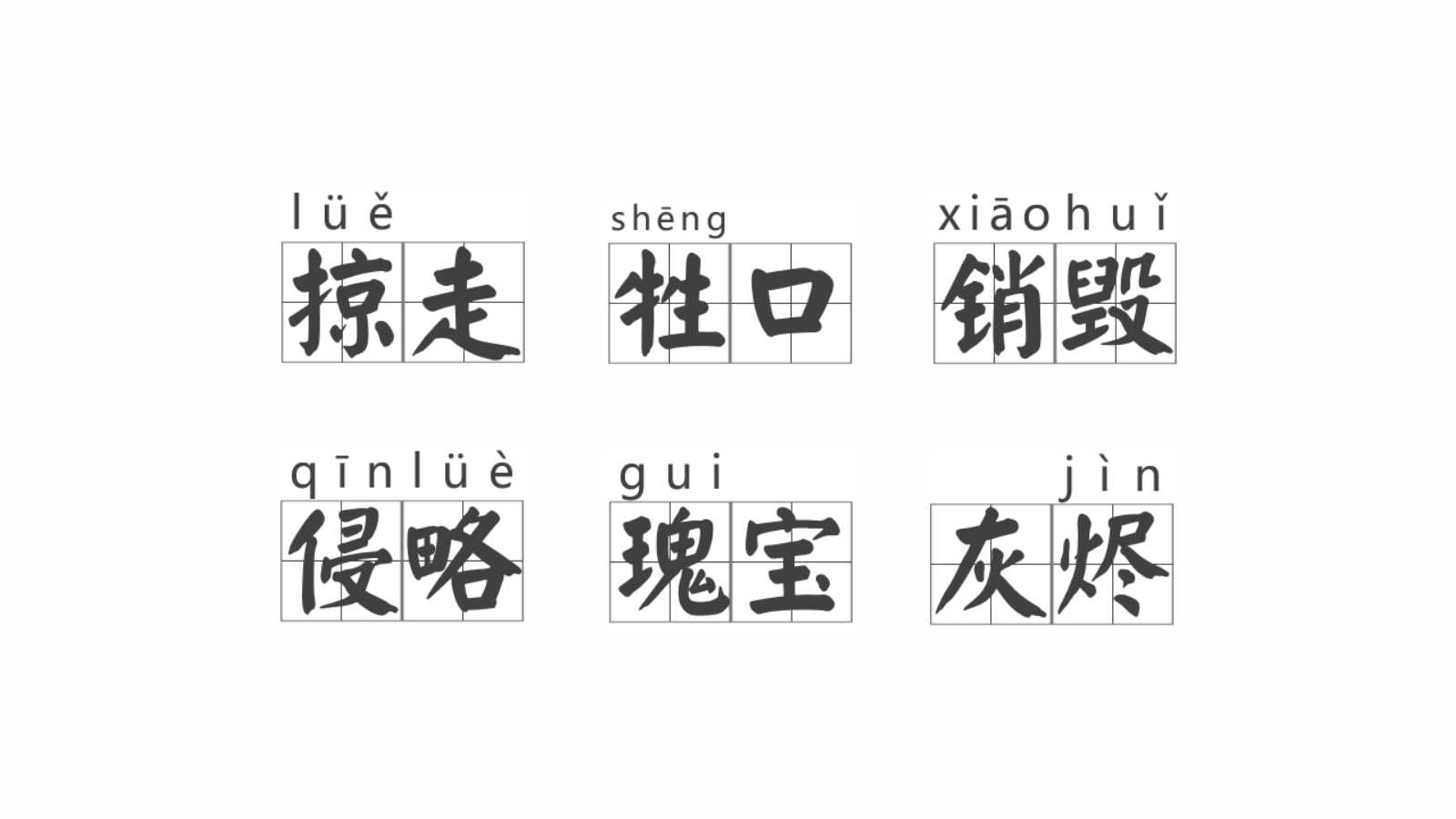 圆明园的毁灭ppt课件