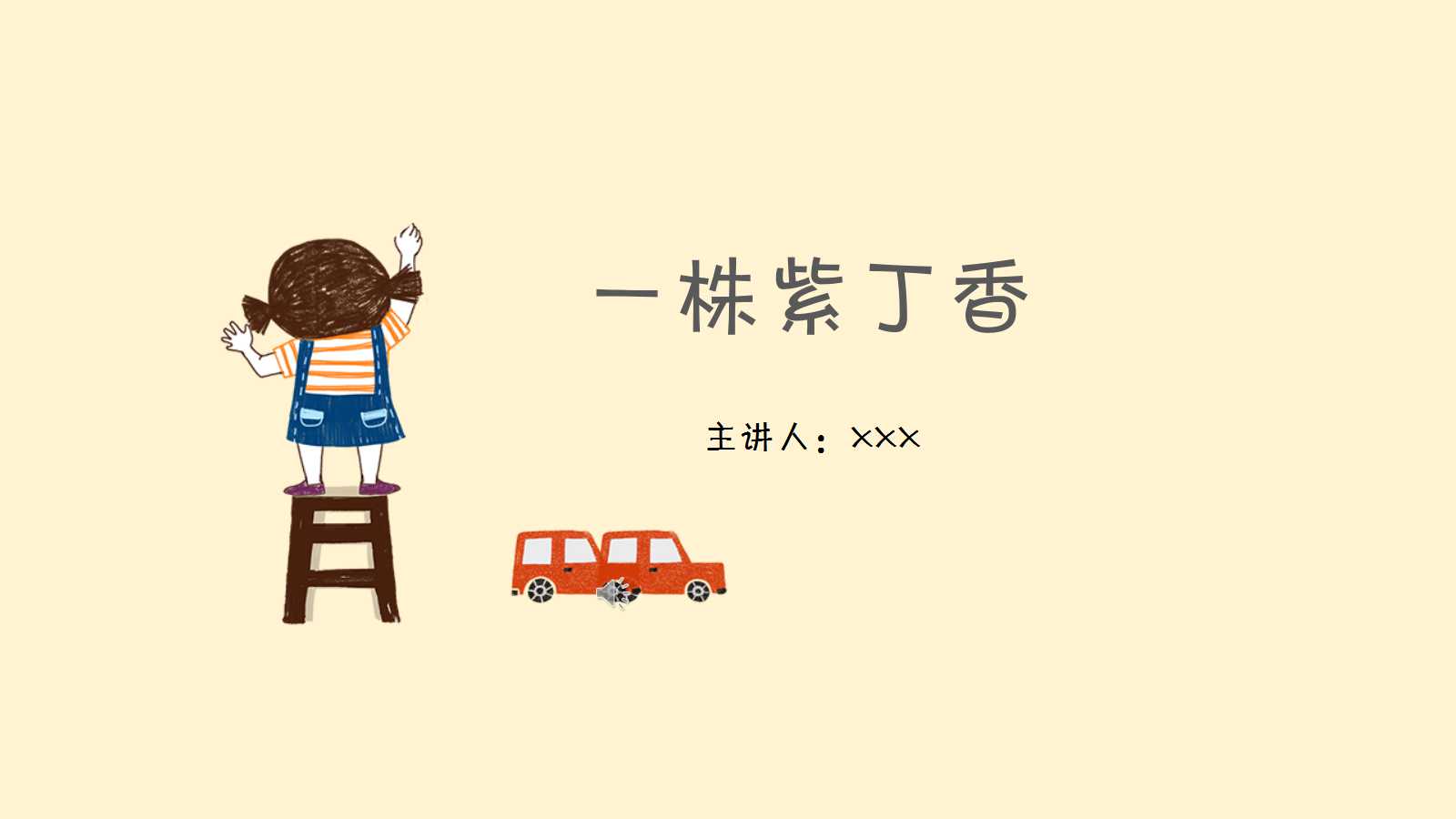 一株紫丁香ppt课件