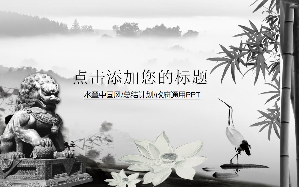 水墨中国风总结计划ppt模板