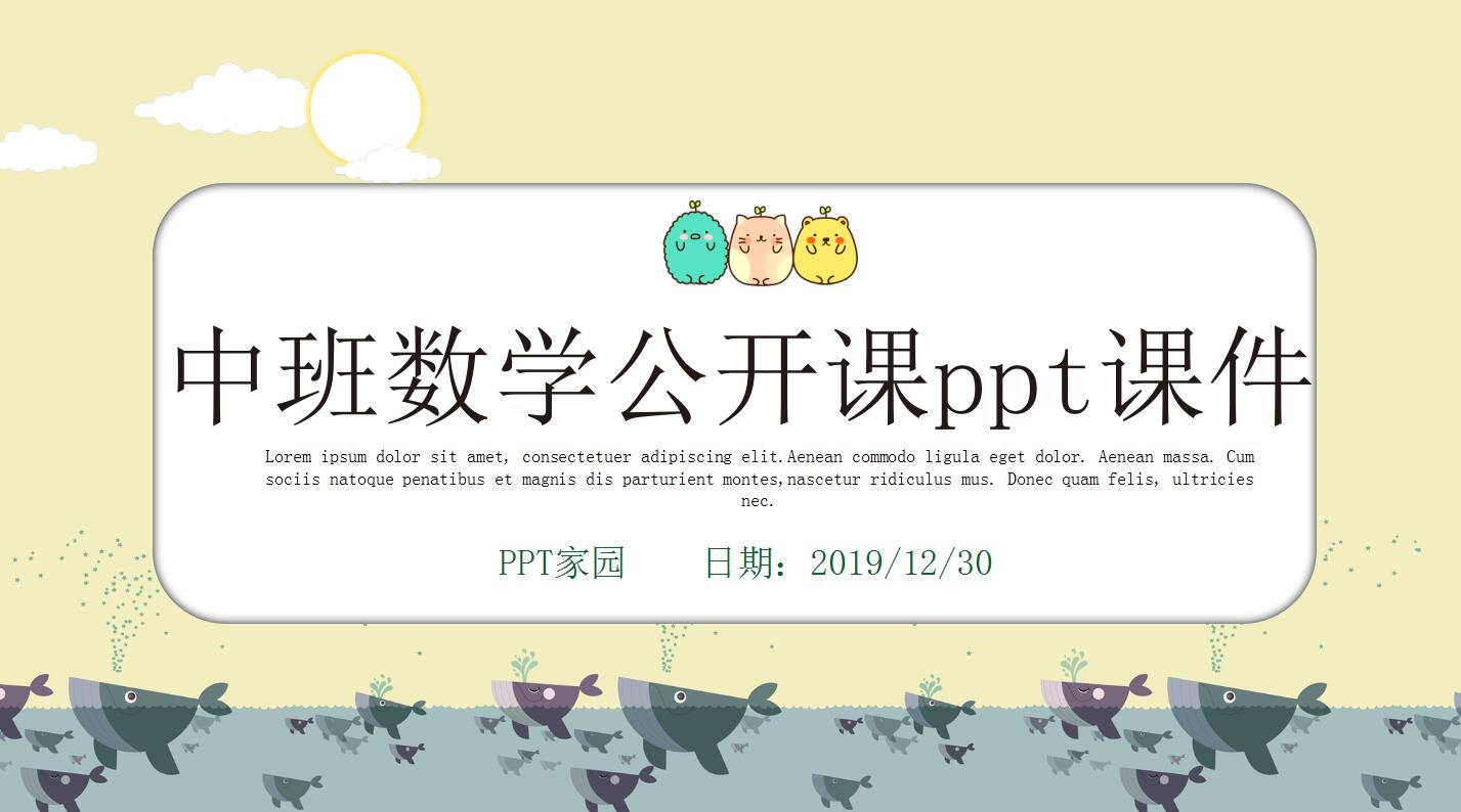 中班数学公开课ppt课件