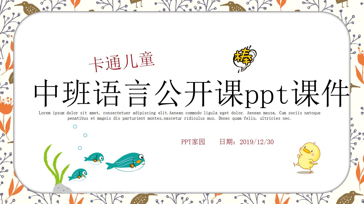 中班语言公开课ppt课件