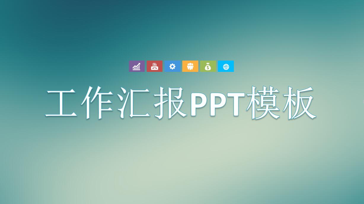 彩色创意通用工作汇报ppt模板