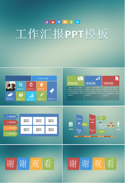 彩色创意通用工作汇报ppt模板