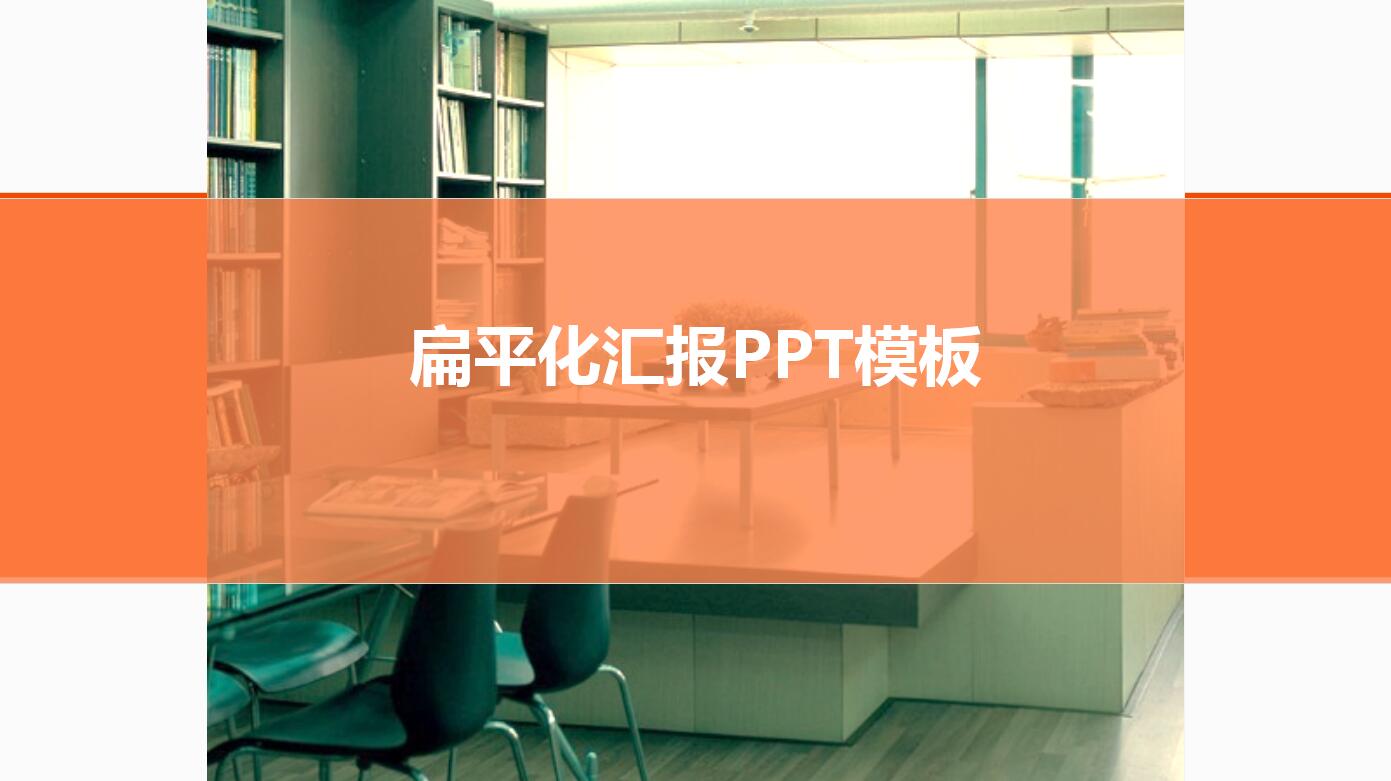 扁平化简洁通用工作汇报ppt模板