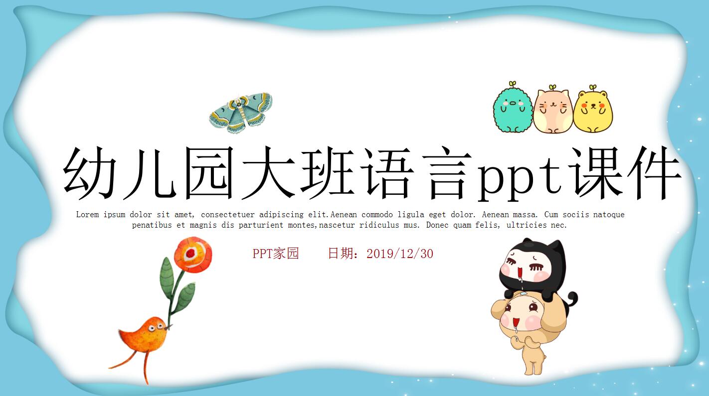 幼儿园大班语言ppt课件