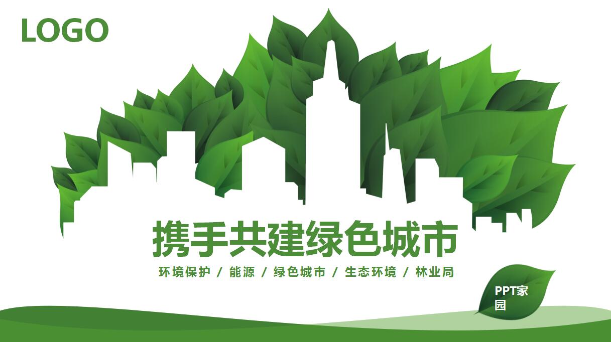 绿色简约工作计划总结通用ppt模板