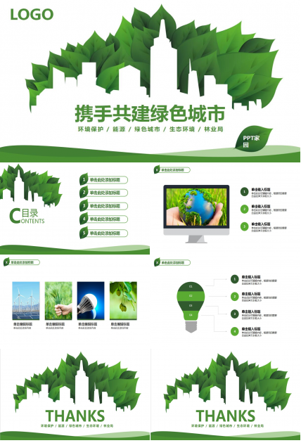 绿色简约工作计划总结通用ppt模板