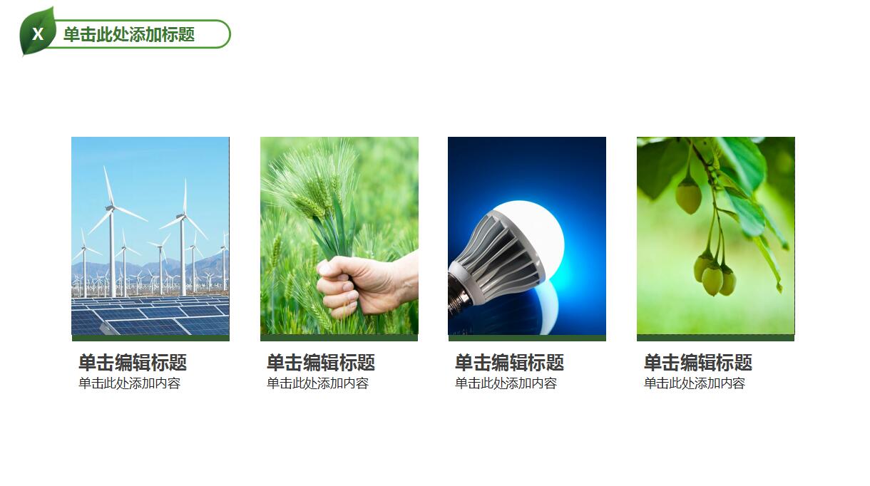 绿色简约工作计划总结通用ppt模板