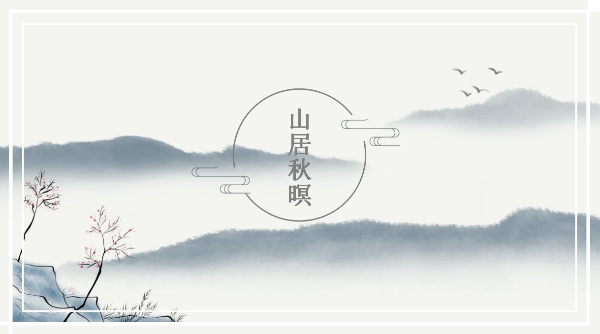 山居秋暝古典中国风工作计划ppt模板