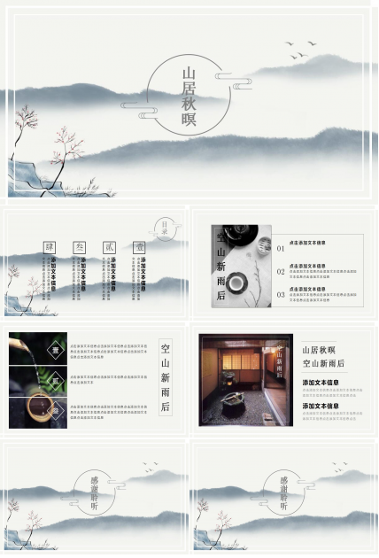 山居秋暝古典中国风工作计划ppt模板