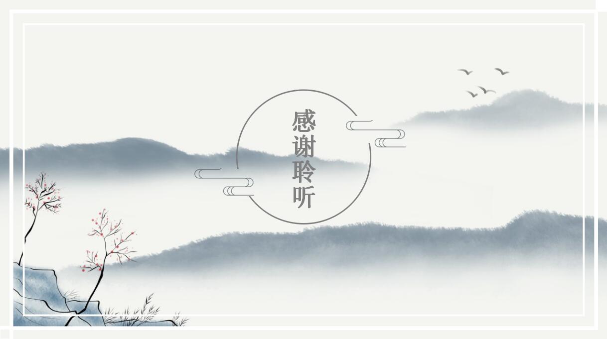 山居秋暝古典中国风工作计划ppt模板