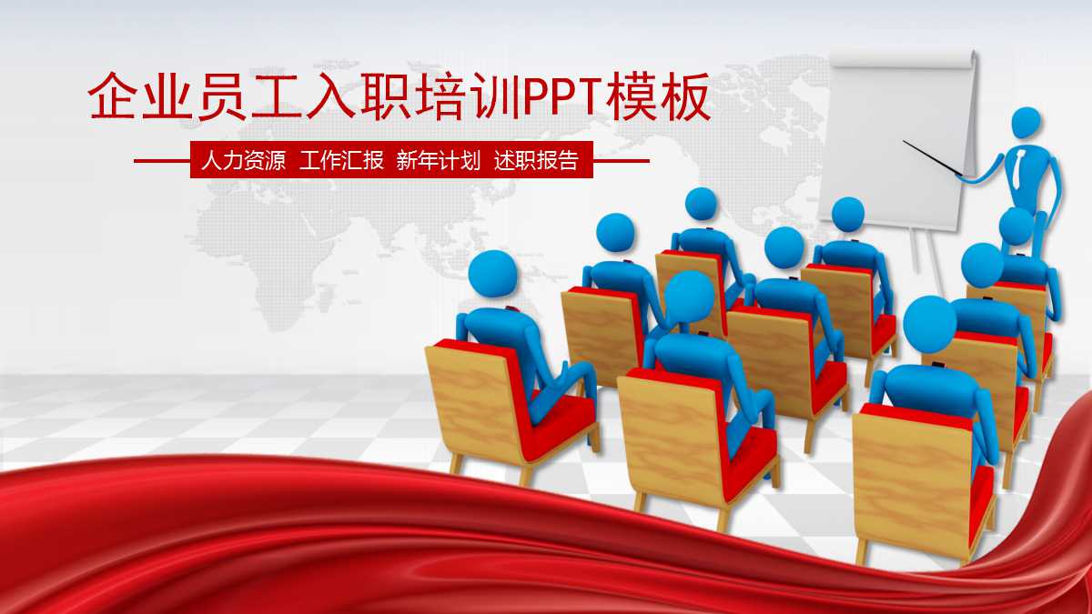 简洁商务风入职培训ppt模板