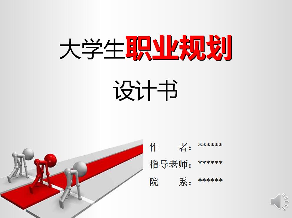 白色简约大学生职业规划设计书ppt模板