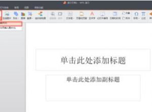 如何用wps ppt设置图片的动画