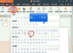 wps ppt如何添加有动画的形状