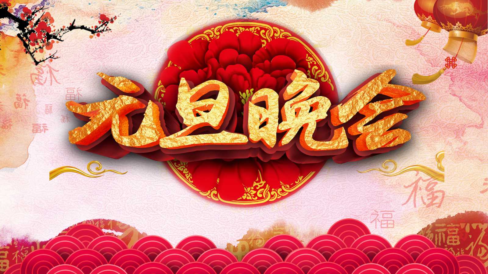 2018元旦联欢晚会ppt