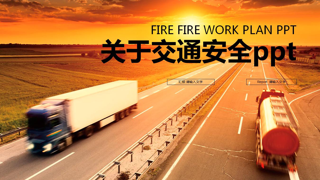 关于交通安全的ppt课件