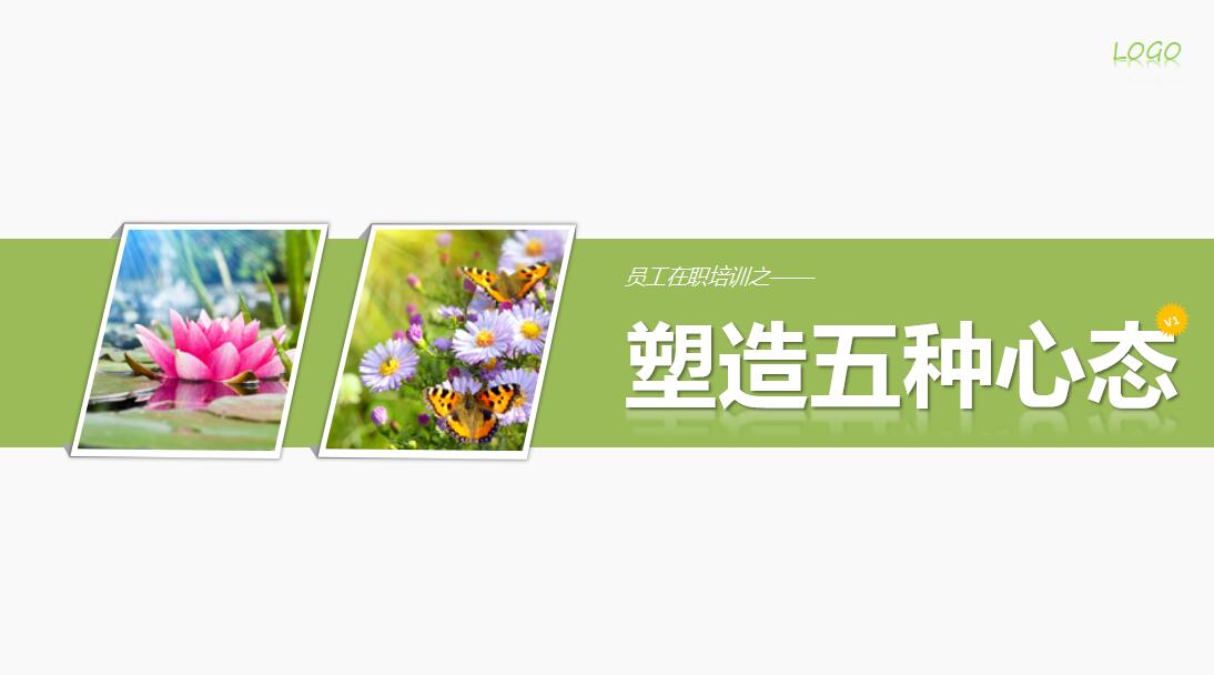 员工心态培训课件ppt模板