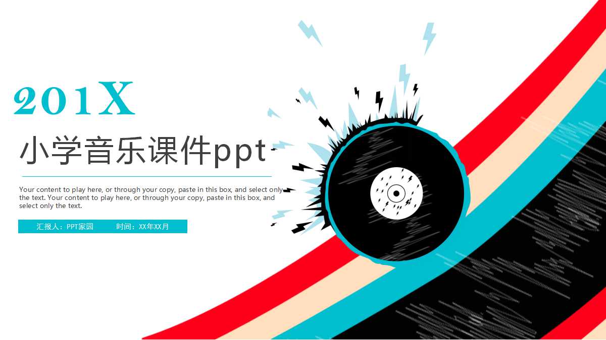 小学音乐课件ppt