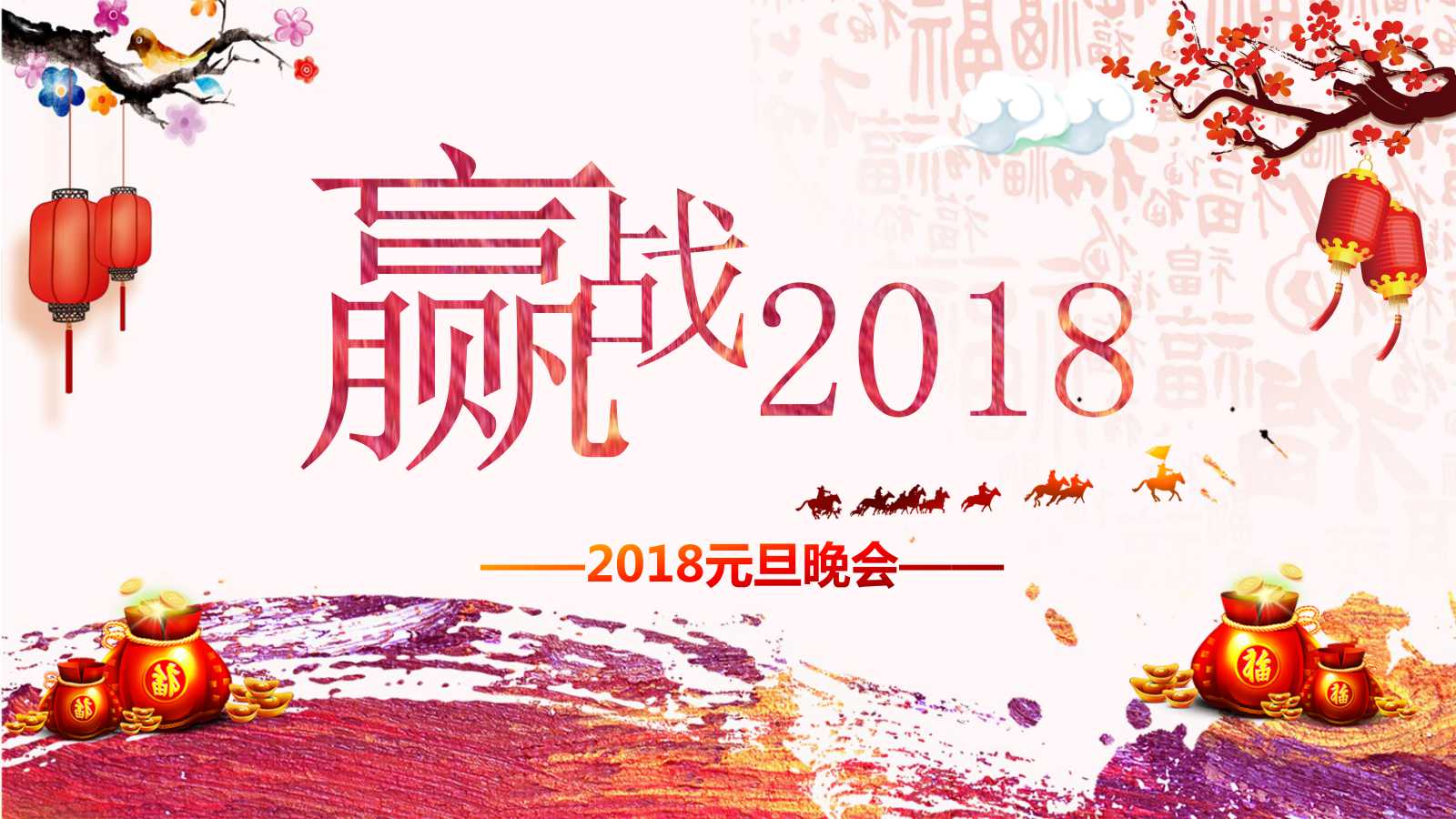 庆祝元旦的ppt模板