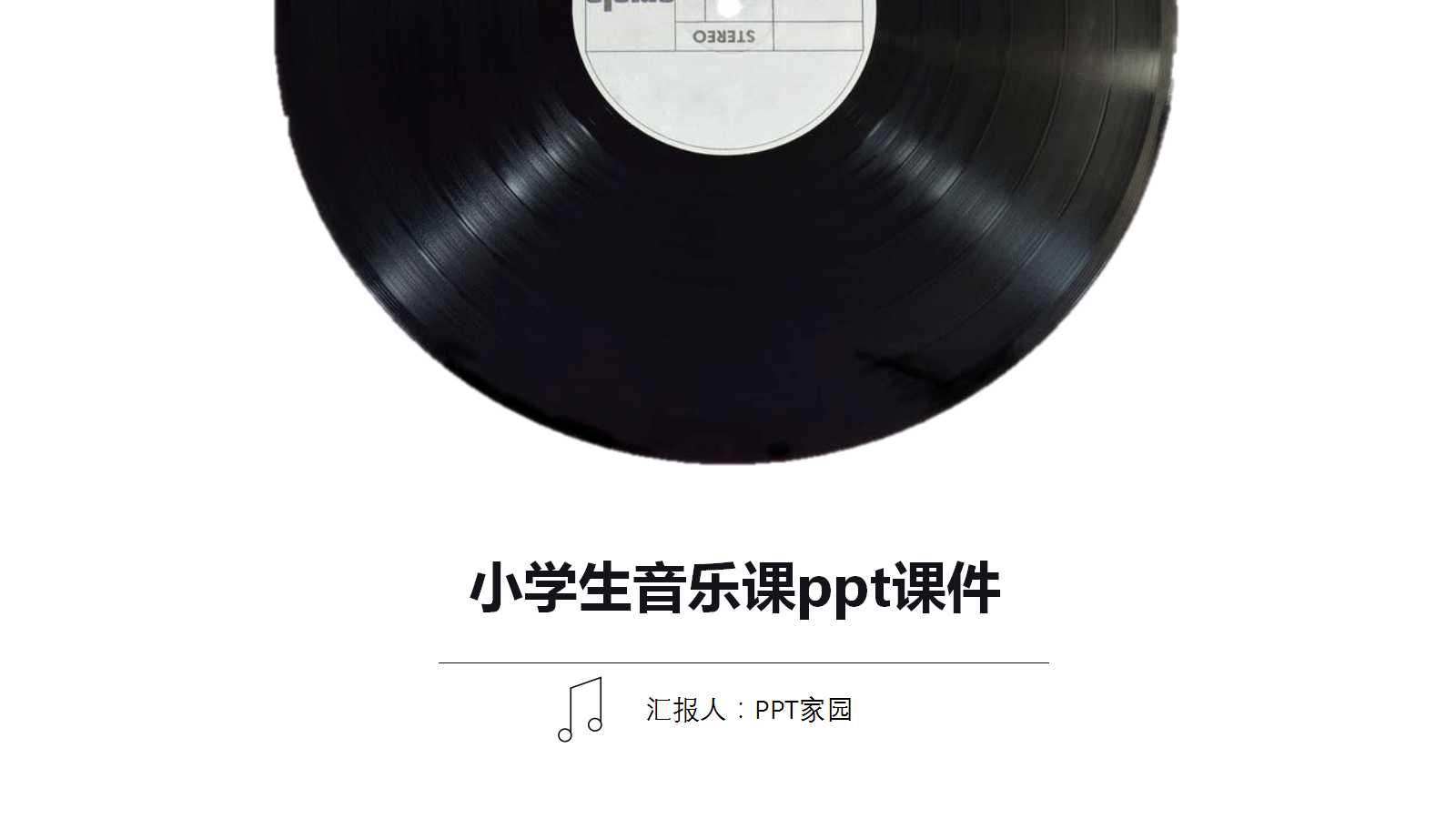 小学生音乐课ppt课件