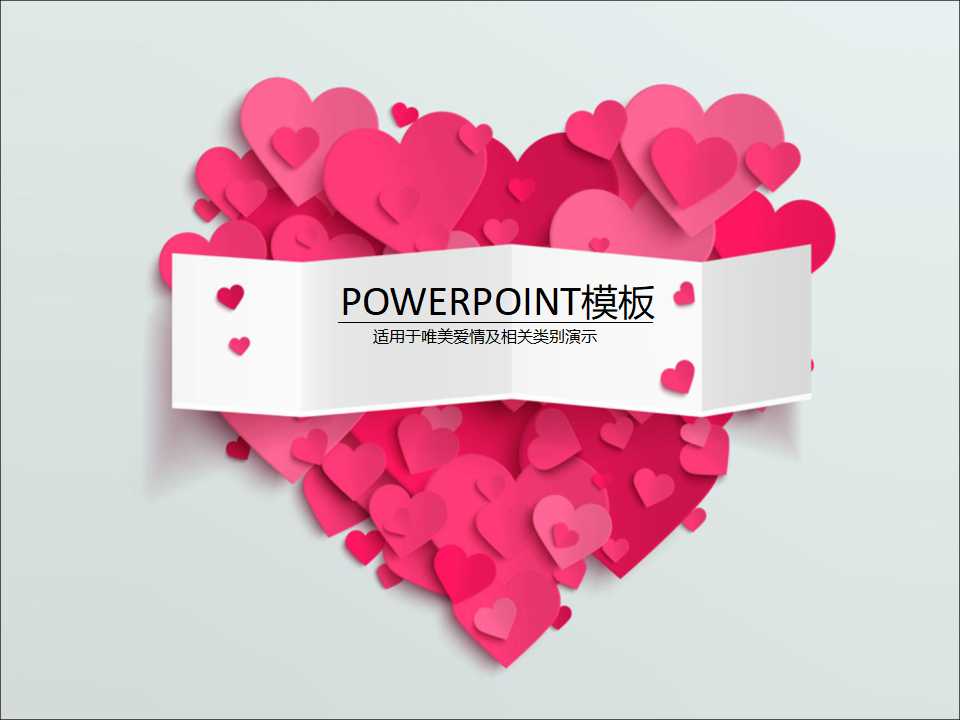 表白专用ppt模板