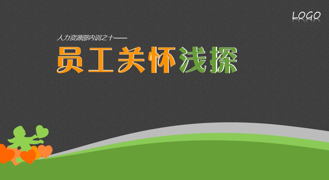 关怀员工培训ppt模板