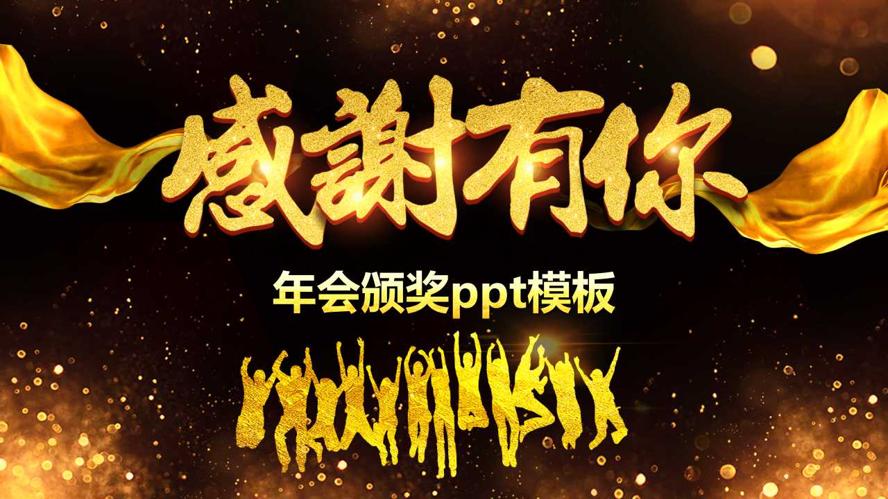 年会颁奖ppt模板