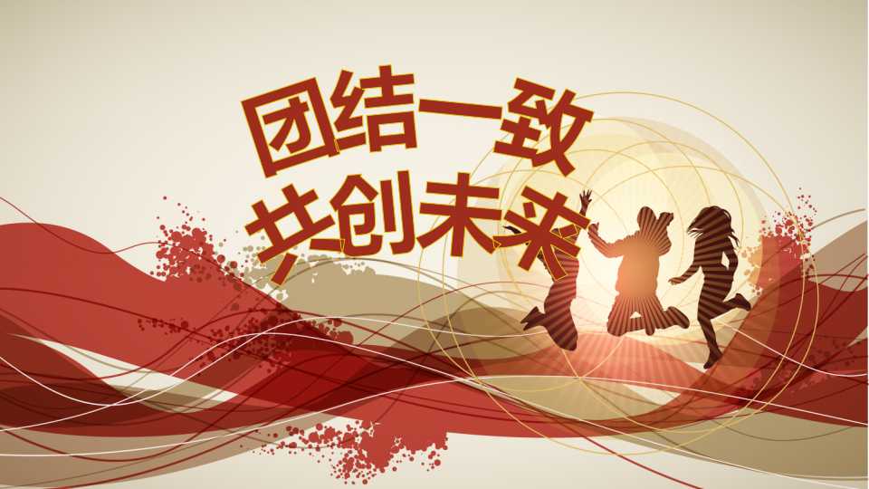 物业年会ppt模板
