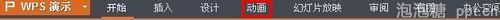 如何在WPS里给ppt增加动画效果