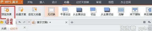 如何在WPS里给ppt增加动画效果