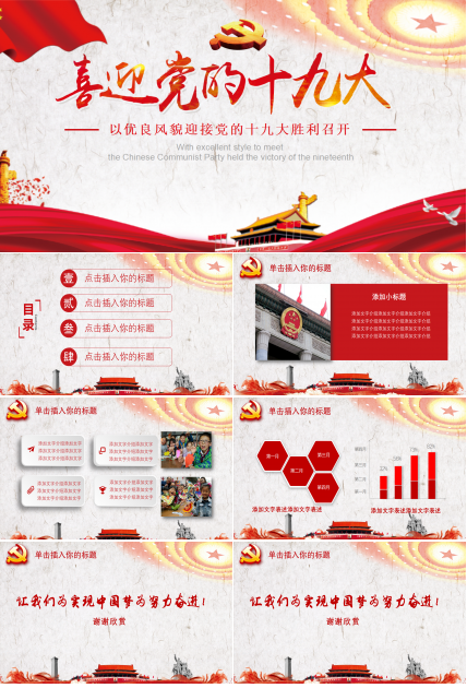 微党课ppt模板下载_关于喜迎十九党课课件