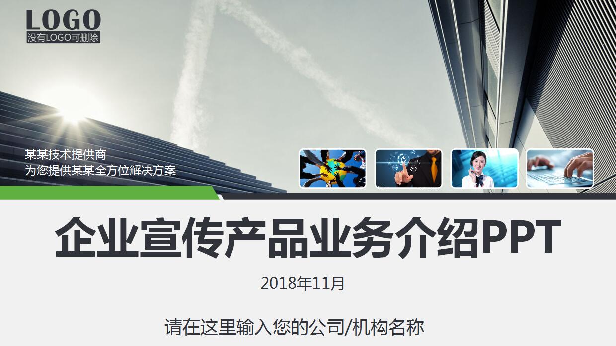 清爽绿色企业宣传产品业务ppt模板