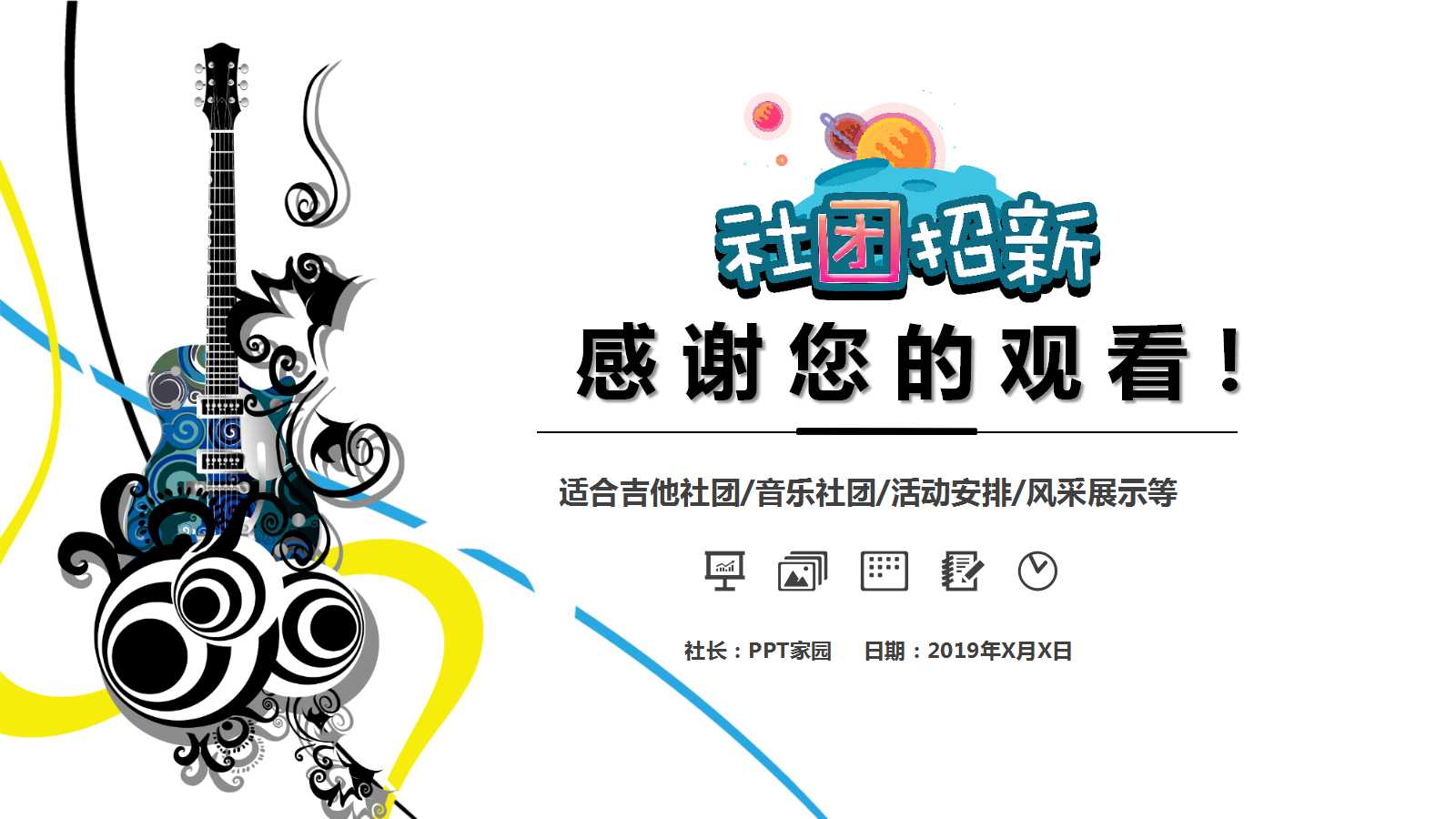 动感创意音乐社团ppt模板