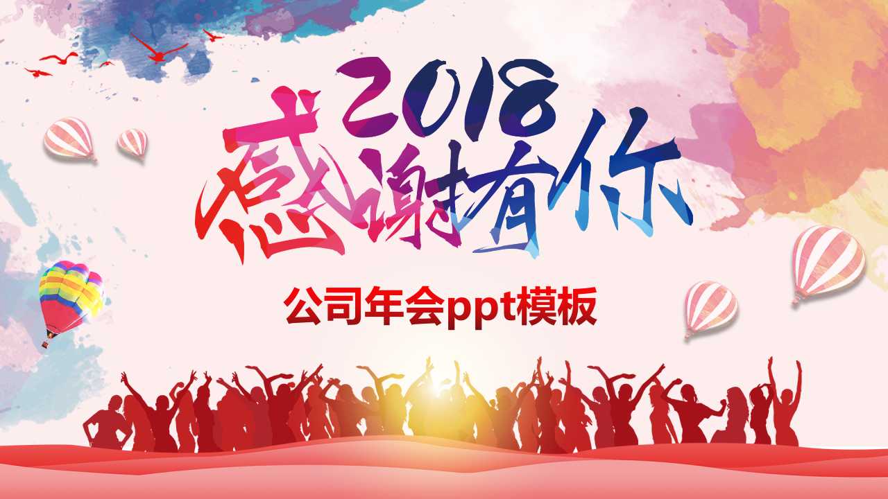 公司年会ppt模板