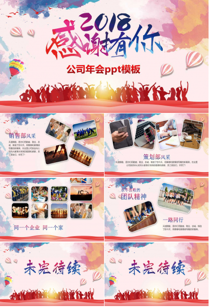 公司年会ppt模板