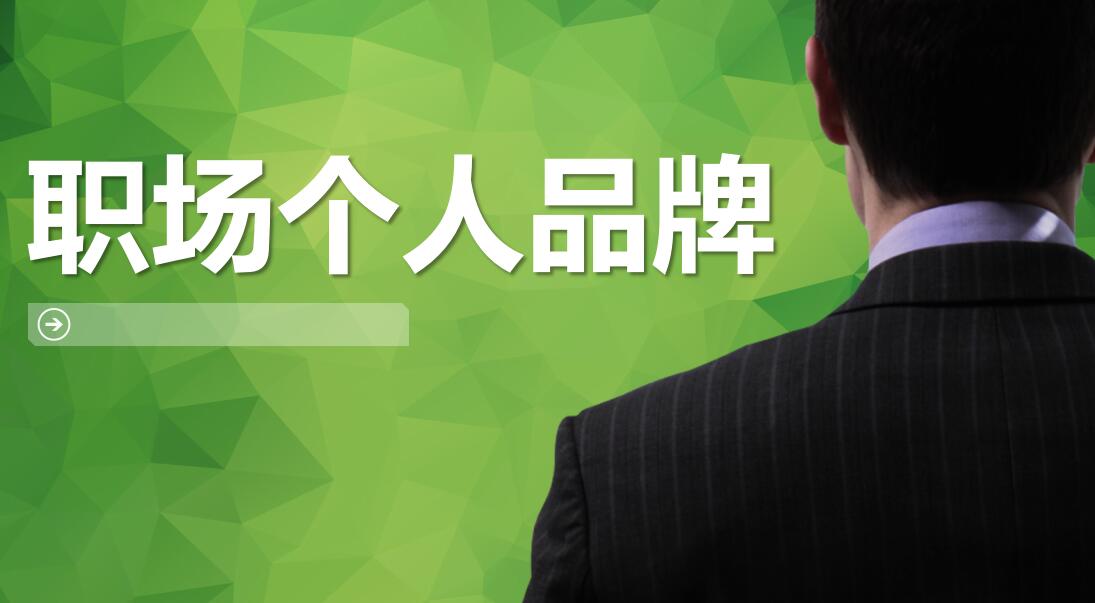 个人品牌建设培训ppt模板