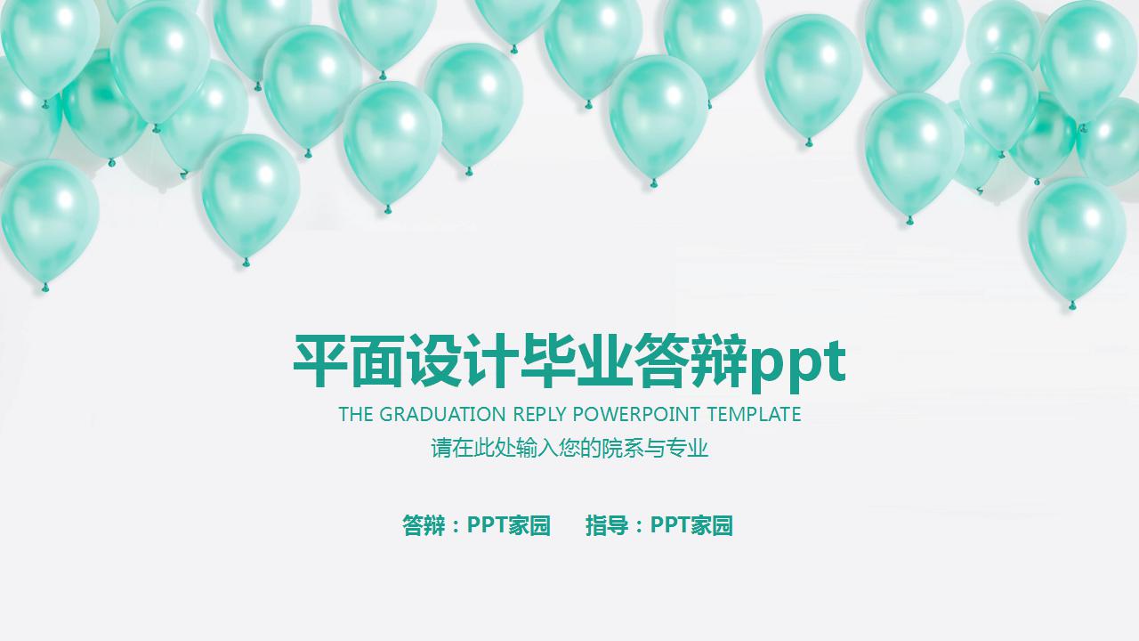 平面设计毕业答辩ppt模板