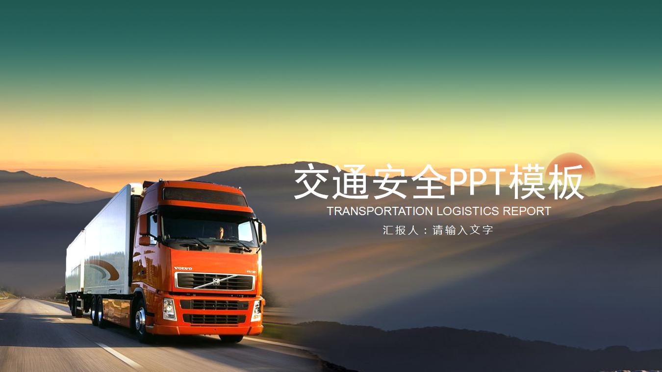 交通安全ppt模板