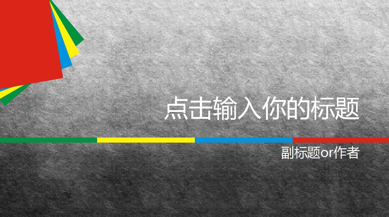 灰色简约个人工作汇报商务ppt模板