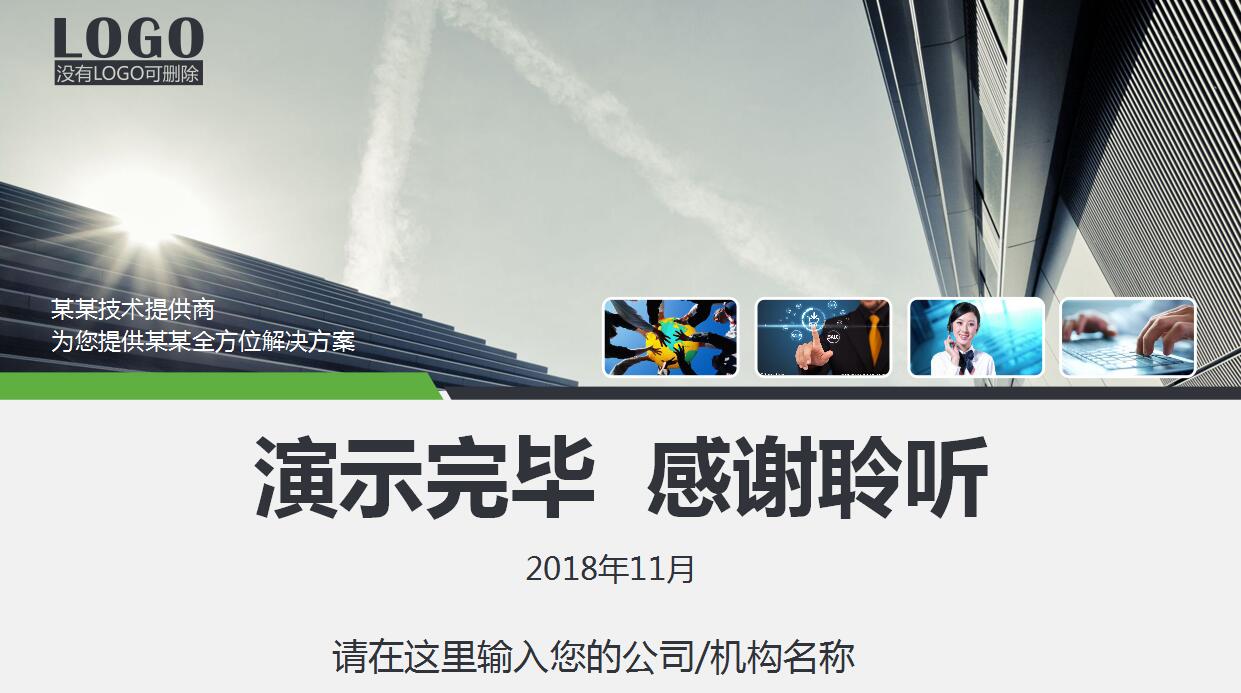 清爽绿色企业宣传产品业务ppt模板