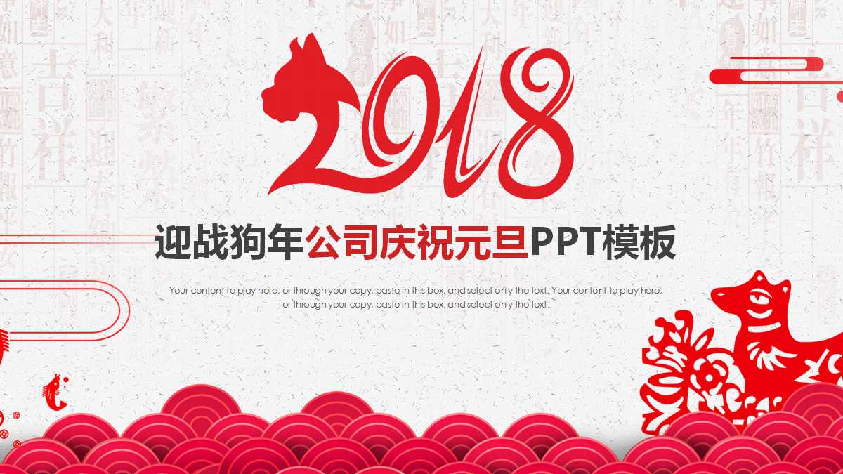 公司庆祝元旦ppt模板